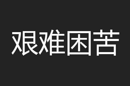 艰难困苦