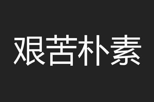 艰苦朴素