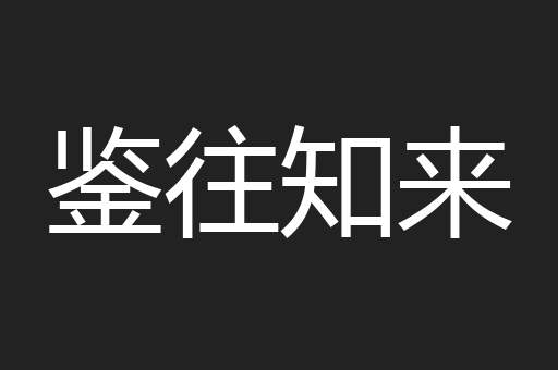 鉴往知来