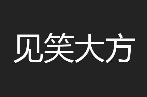 见笑大方