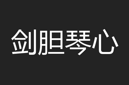 剑胆琴心