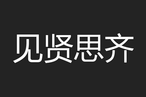 见贤思齐