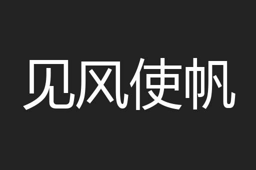 见风使帆