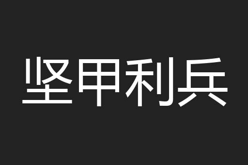 坚甲利兵