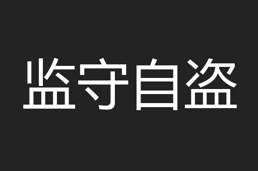监守自盗