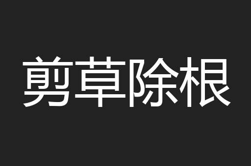 剪草除根