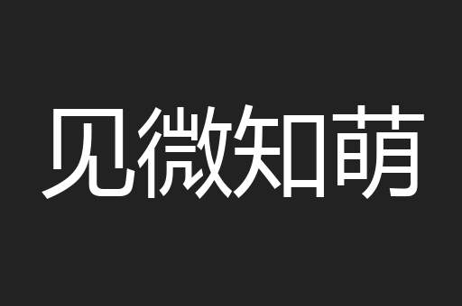 见微知萌