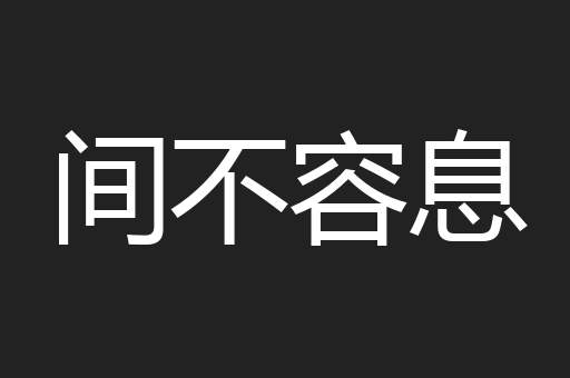间不容息