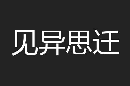 见异思迁