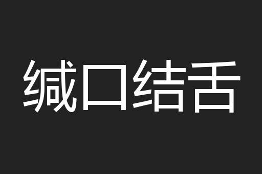 缄口结舌