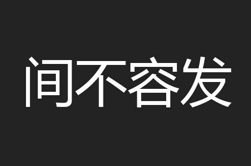 间不容发