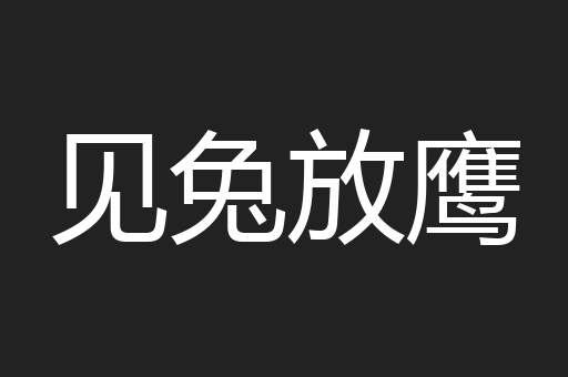 见兔放鹰