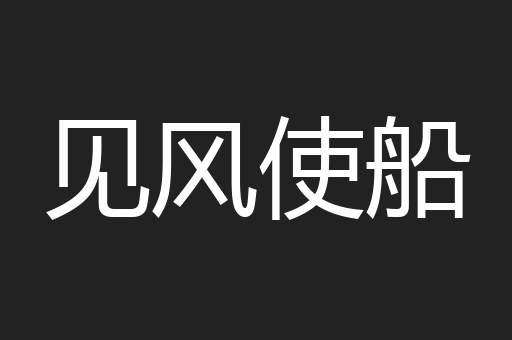 见风使船