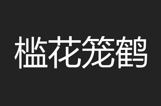 槛花笼鹤