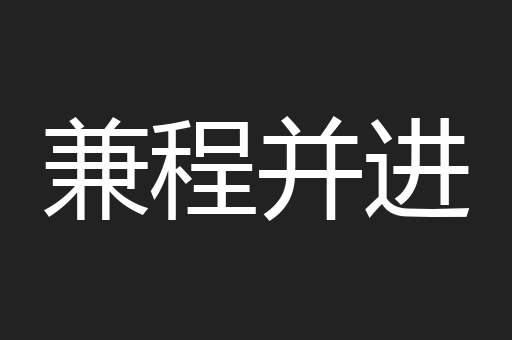 兼程并进