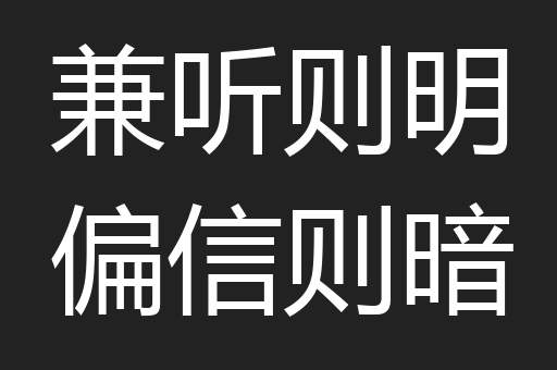兼听则明偏信则暗