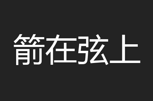 箭在弦上