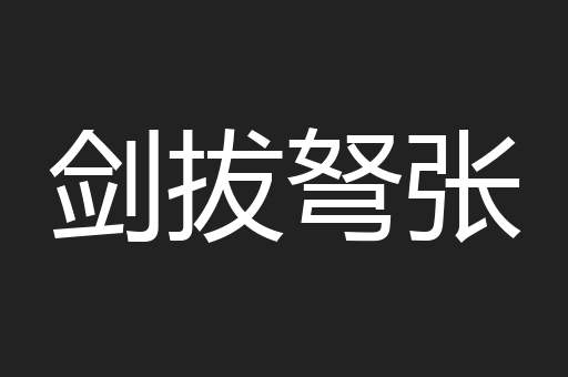 剑拔弩张