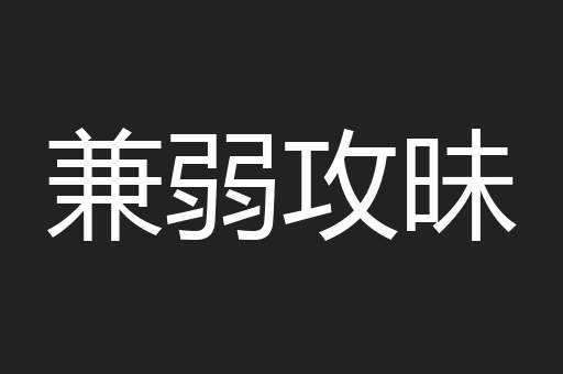兼弱攻昧