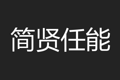 简贤任能