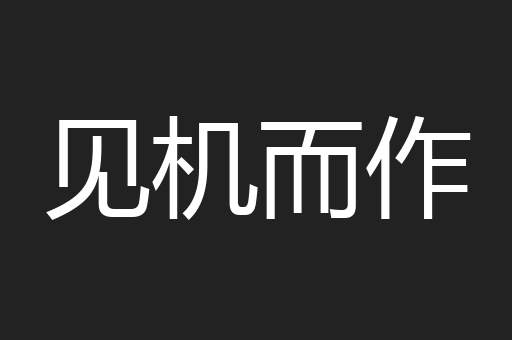 见机而作