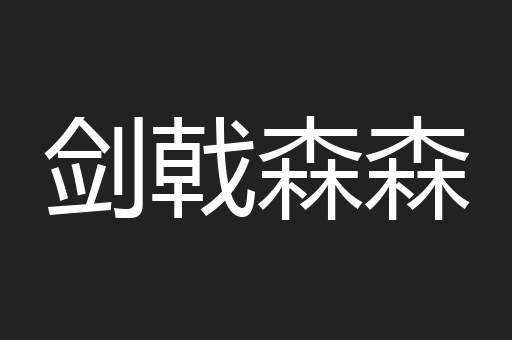 剑戟森森