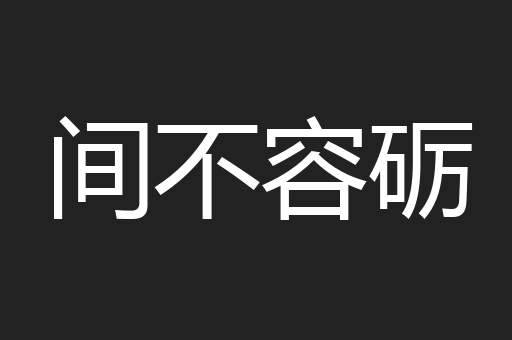 间不容砺
