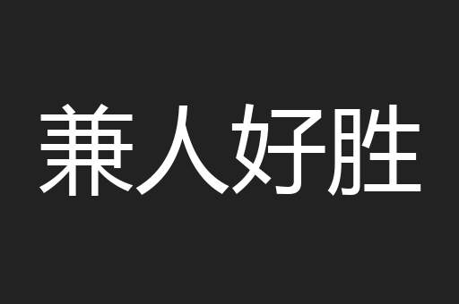 兼人好胜