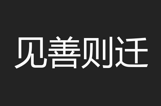 见善则迁