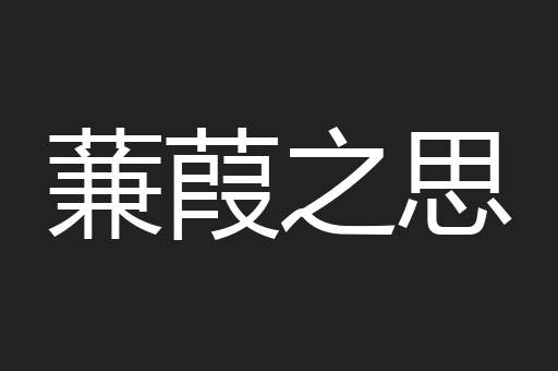 蒹葭之思