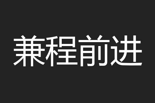 兼程前进