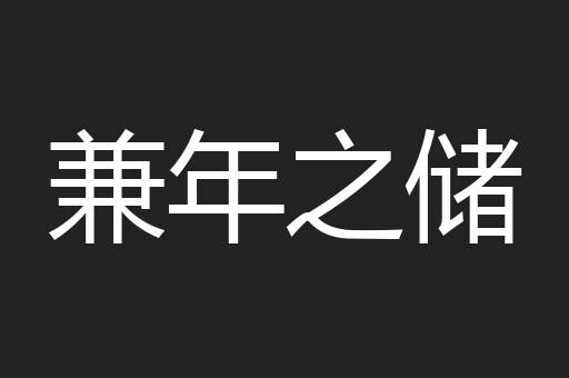 兼年之储