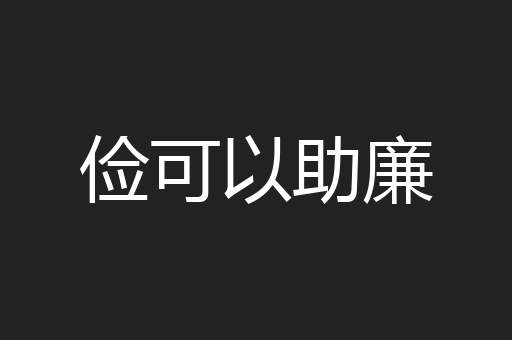 俭可以助廉