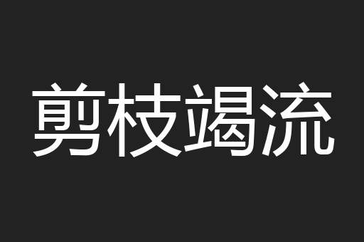 剪枝竭流
