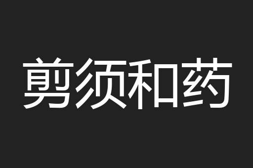 剪须和药