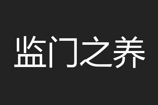 监门之养