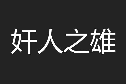 奸人之雄