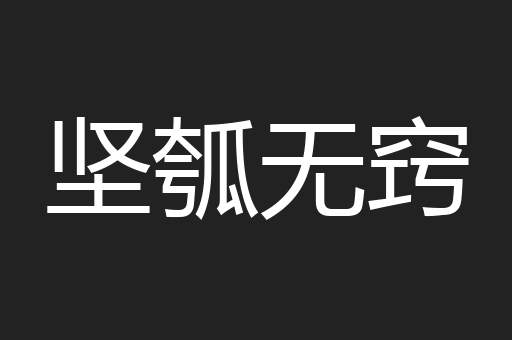 坚瓠无窍