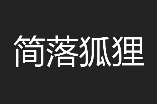 简落狐狸
