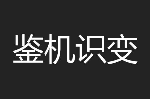 鉴机识变