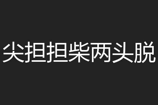 尖担担柴两头脱