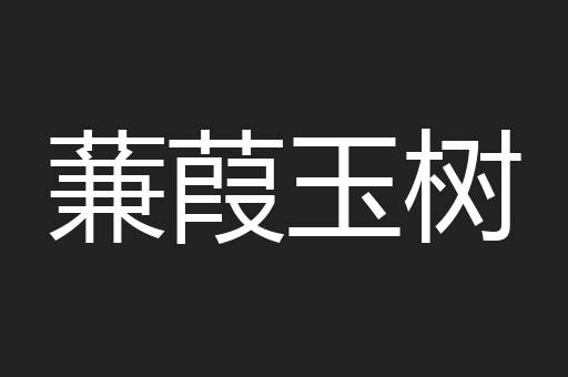 蒹葭玉树
