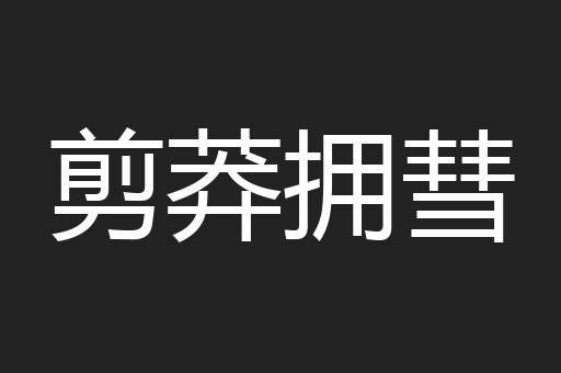 剪莽拥彗