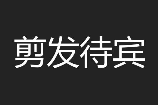 剪发待宾