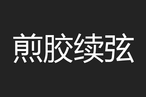 煎胶续弦