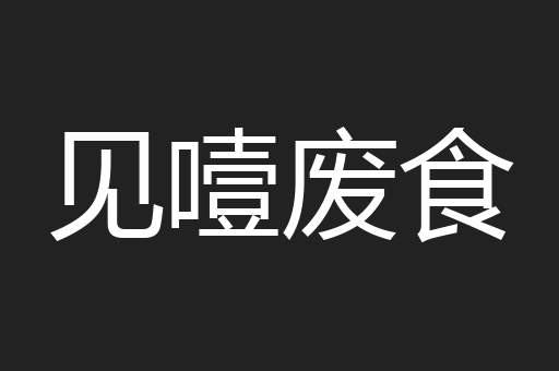 见噎废食
