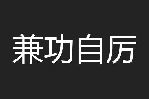 兼功自厉