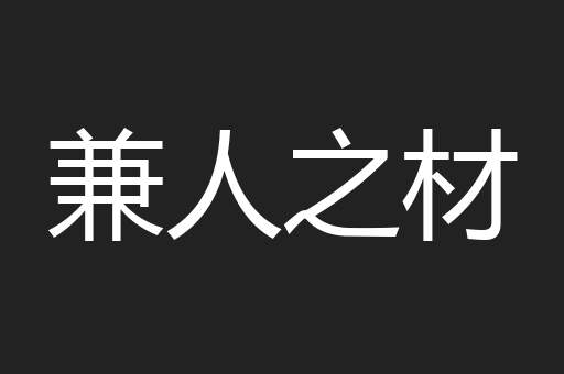 兼人之材