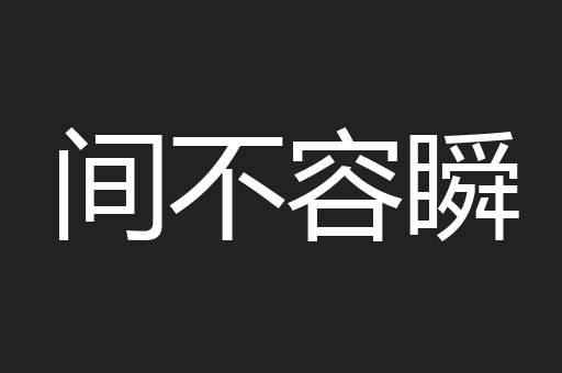 间不容瞬