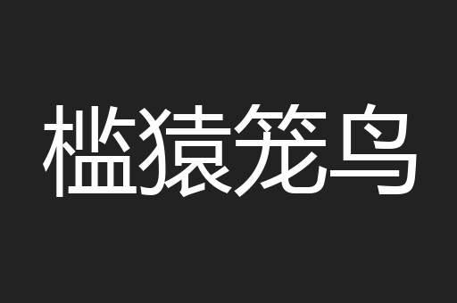 槛猿笼鸟